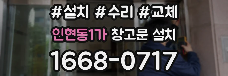 인현동1가 창고문 설치
