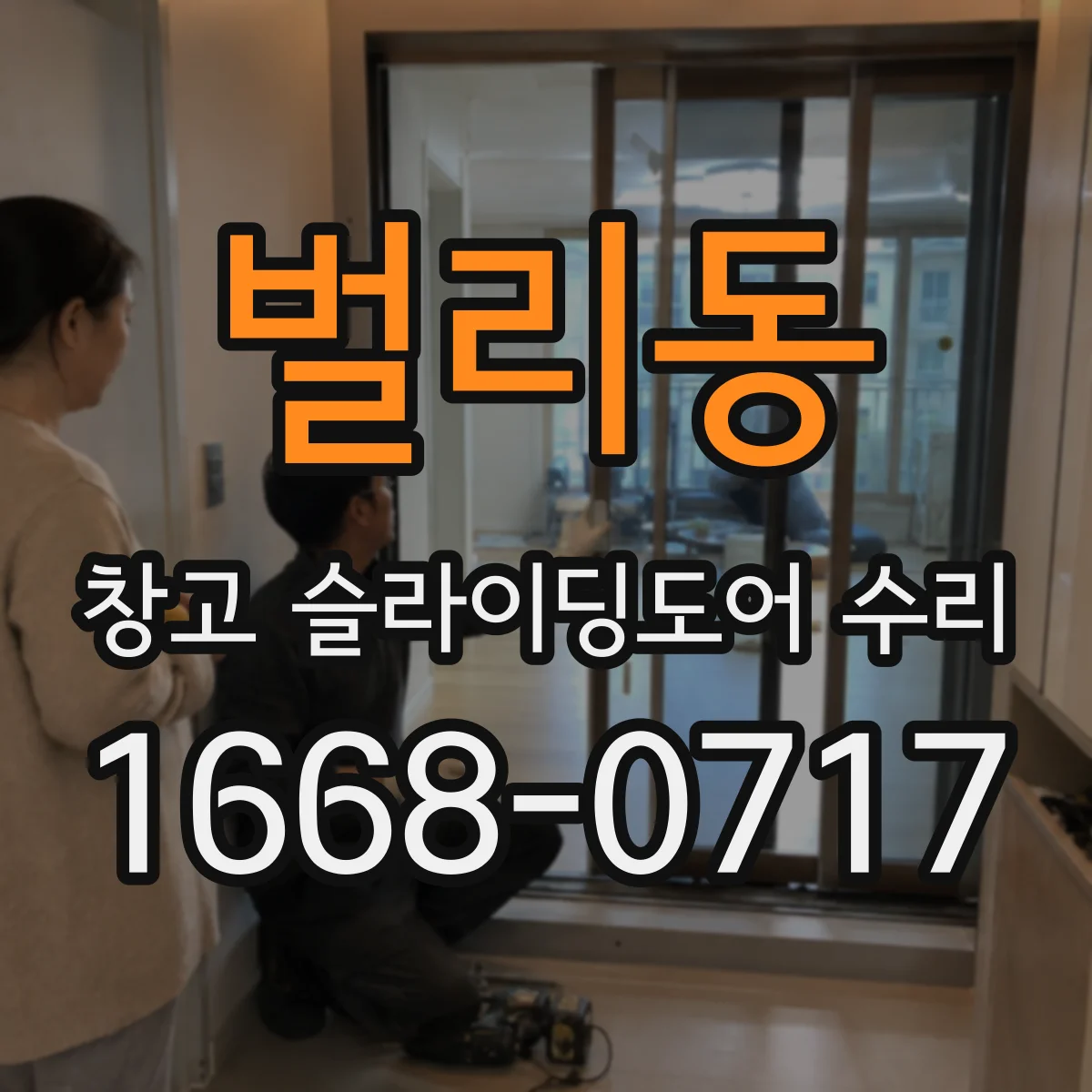 벌리동 창고 슬라이딩도어 수리