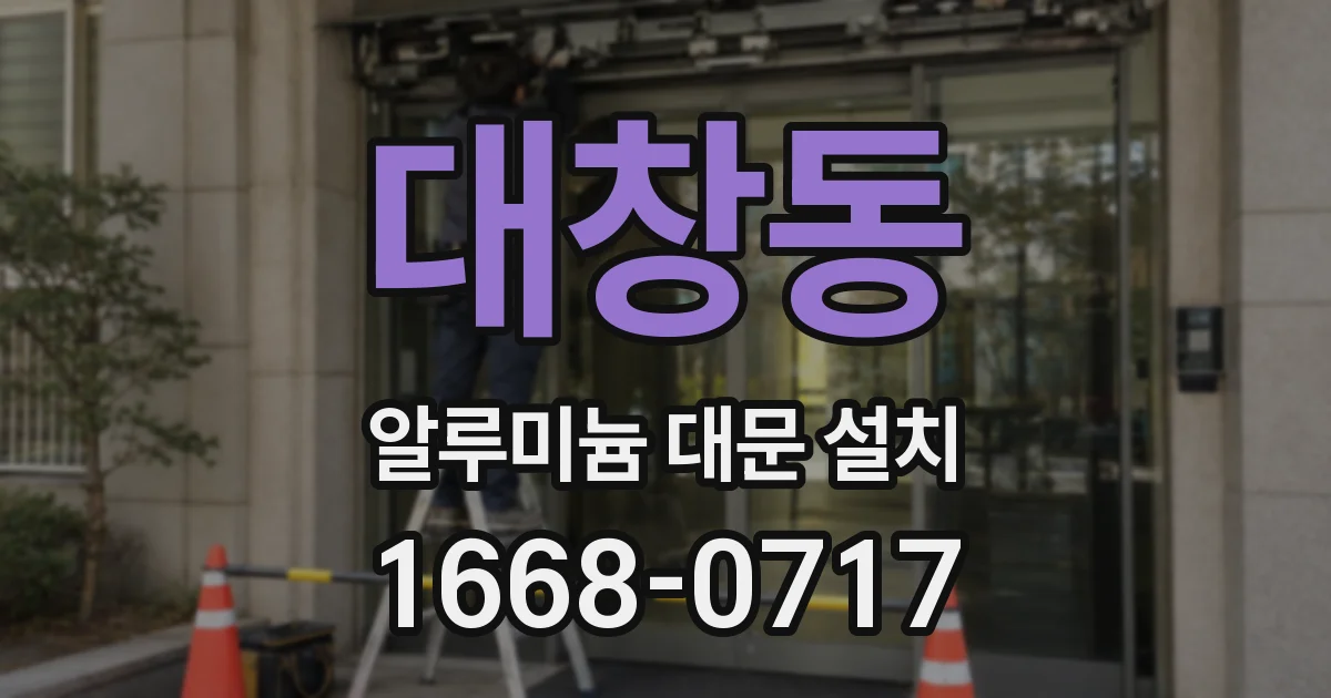 대창동 알루미늄 대문 설치