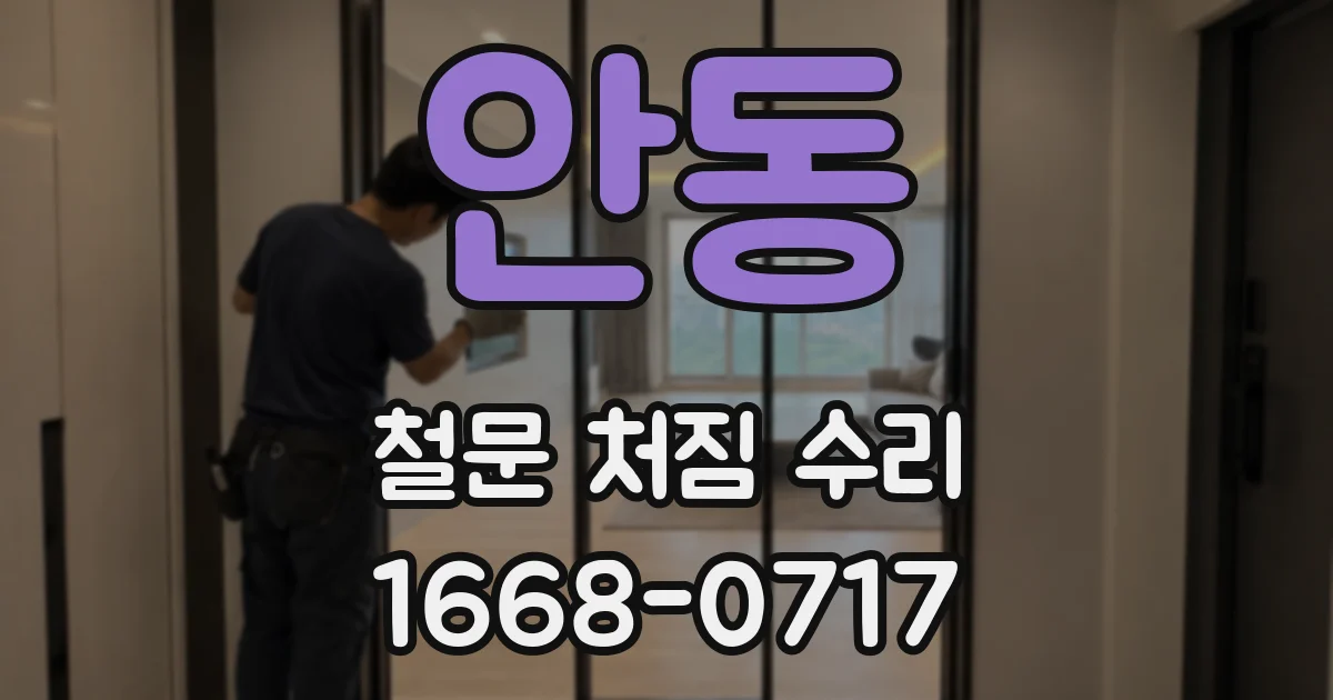 안동 철문 처짐 수리
