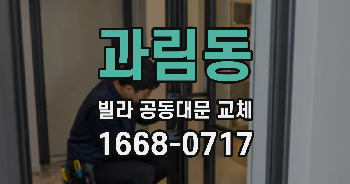 과림동 빌라 공동대문 교체