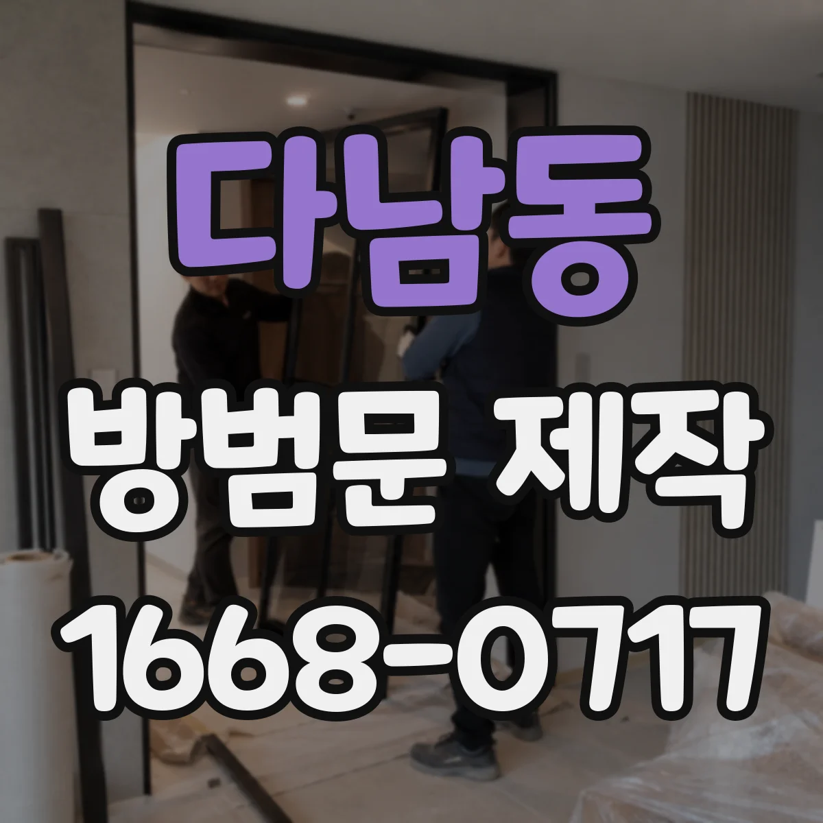 다남동 방범문 제작