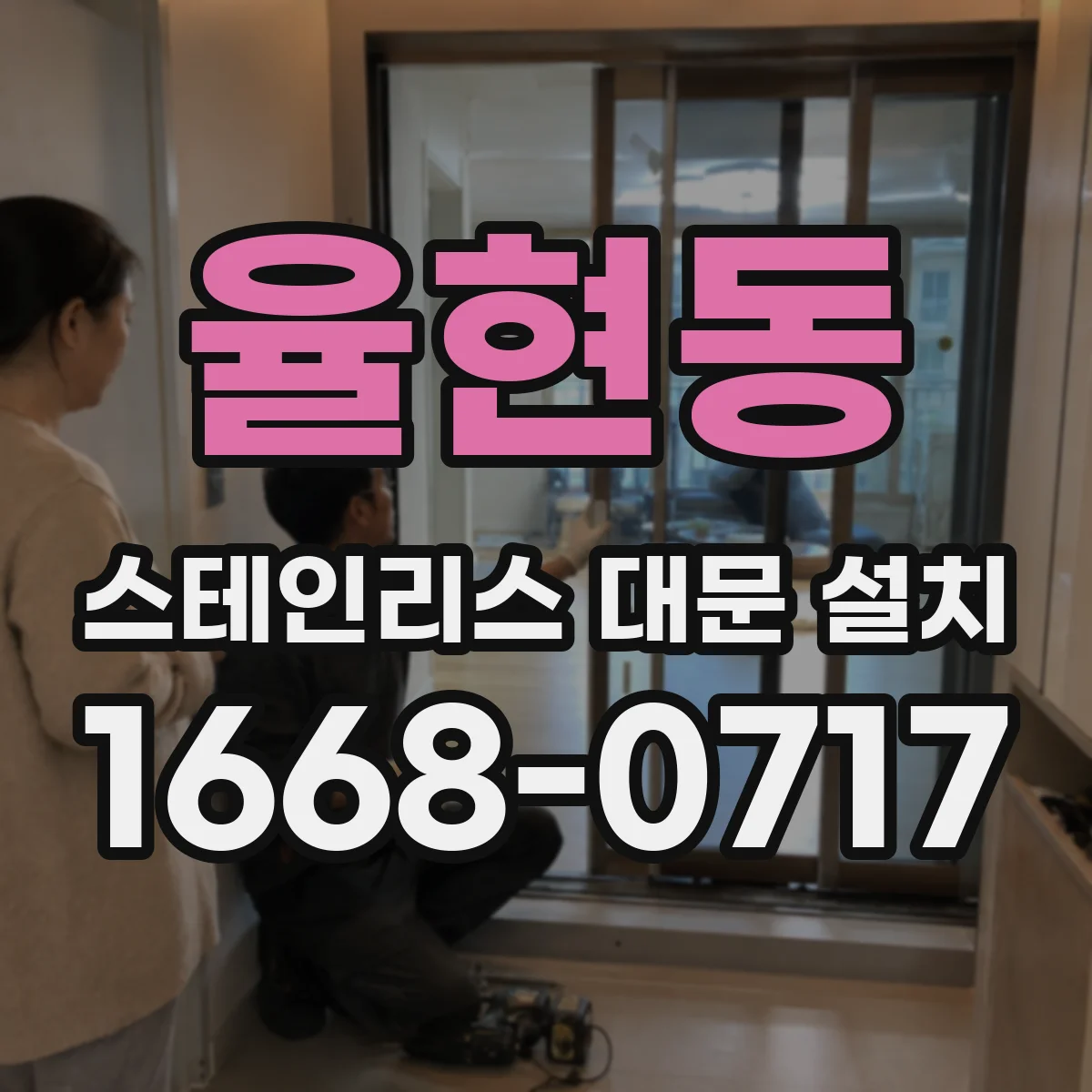 율현동 스테인리스 대문 설치
