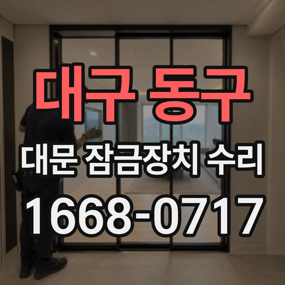 대구 동구 대문 잠금장치 수리