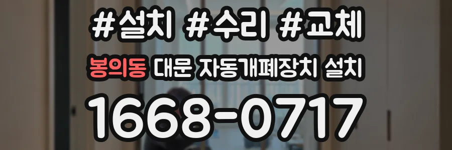 봉의동 대문 자동개폐장치 설치