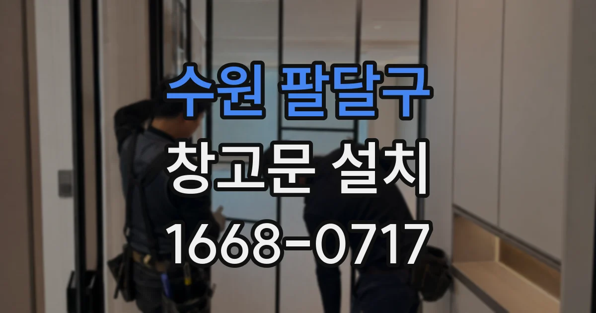 수원 팔달구 창고문 설치