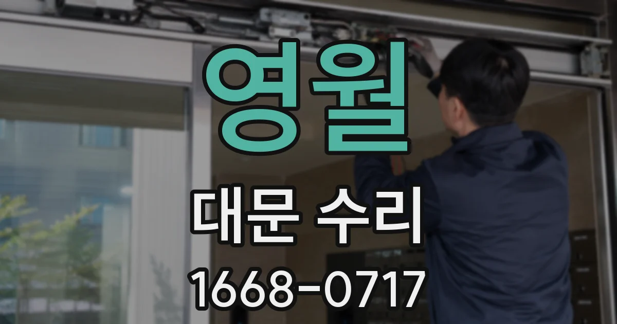 영월 대문 수리