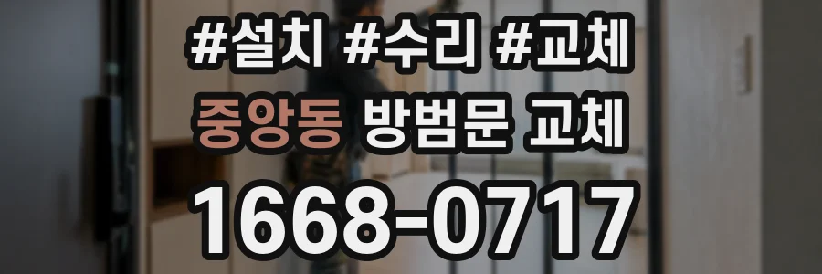 중앙동 방범문 교체