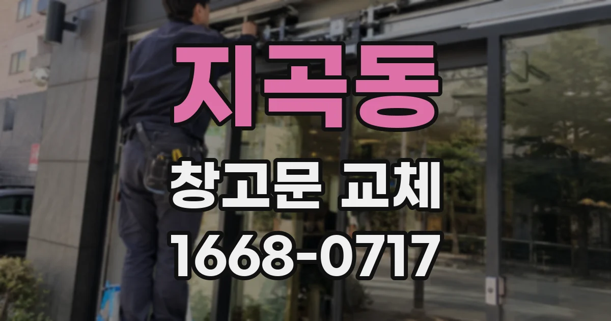 지곡동 창고문 교체
