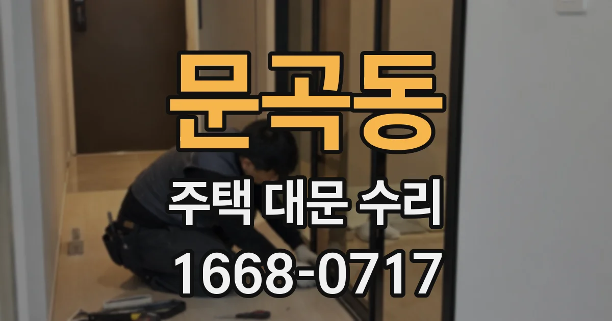 문곡동 주택 대문 수리