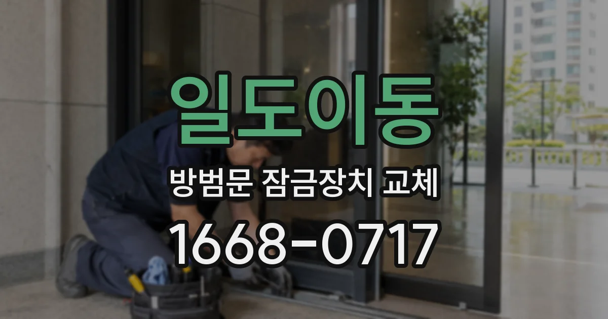 일도이동 방범문 잠금장치 교체