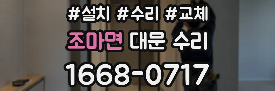 조마면 대문 수리
