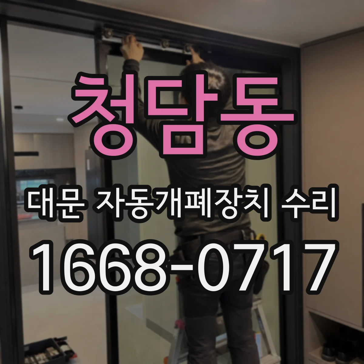 청담동 대문 자동개폐장치 수리