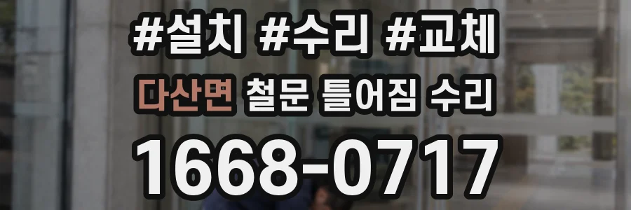다산면 철문 틀어짐 수리