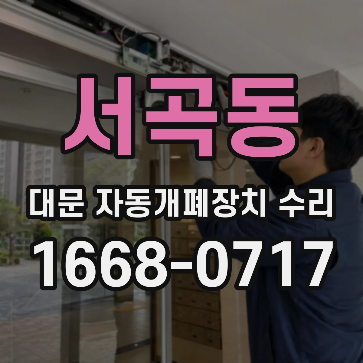 서곡동 대문 자동개폐장치 수리