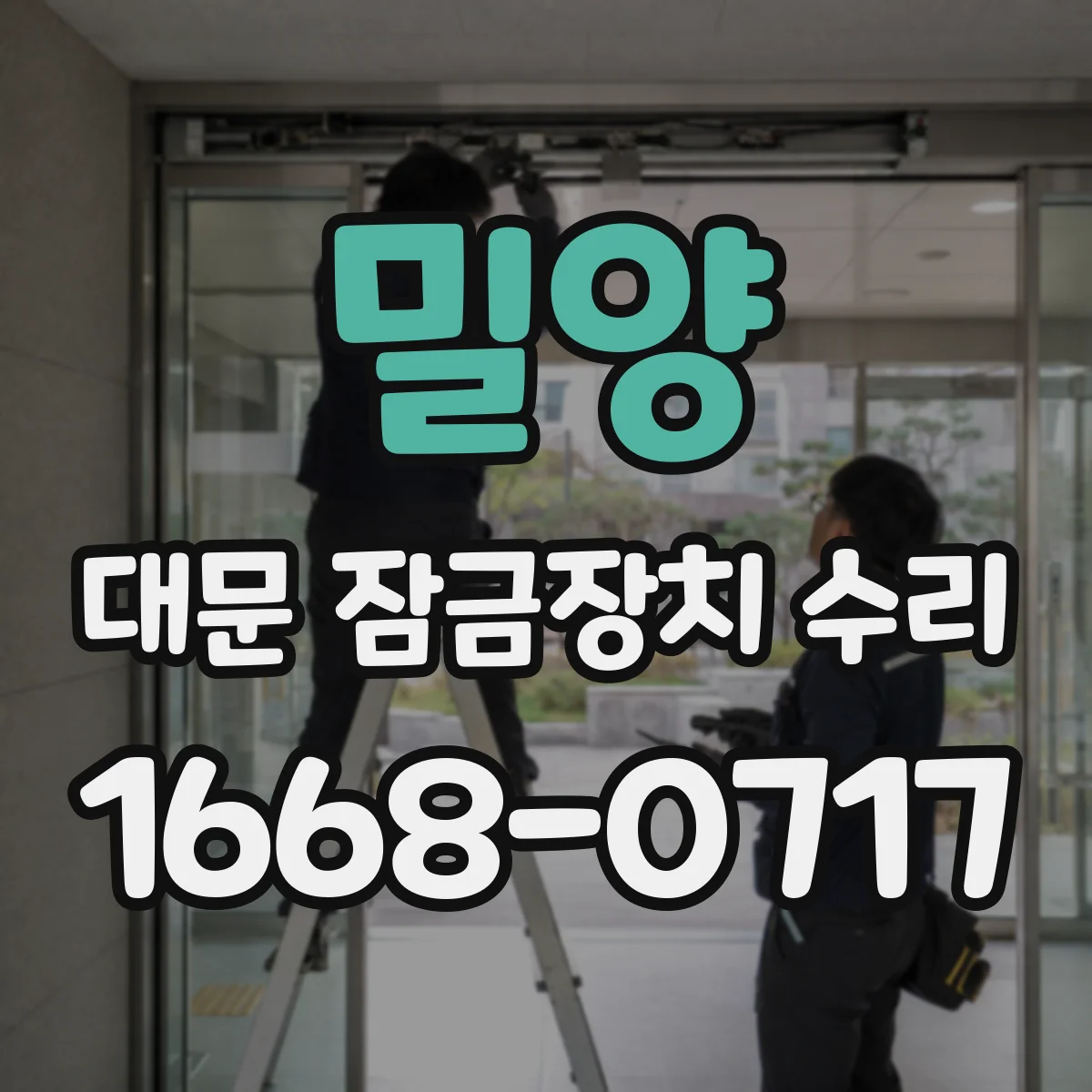 밀양 대문 잠금장치 수리 충격 후 헛도는 잠금장치 원인 찾기