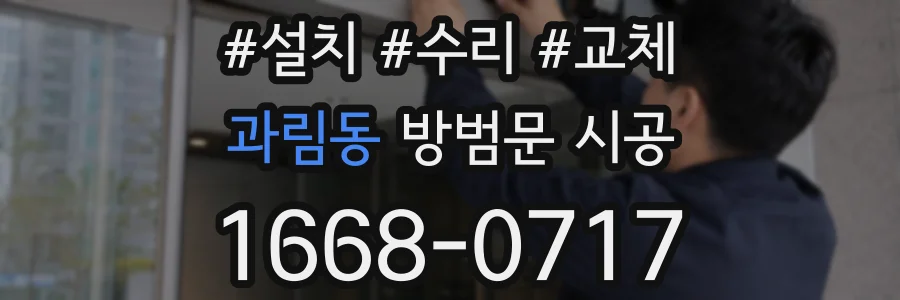 과림동 방범문 시공