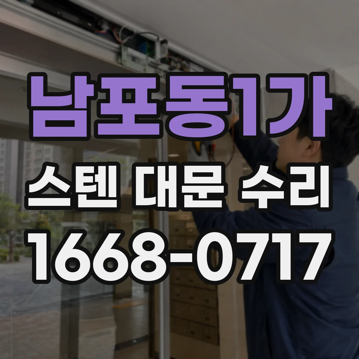 남포동1가 스텐 대문 수리