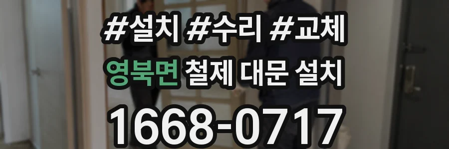 영북면 철제 대문 설치
