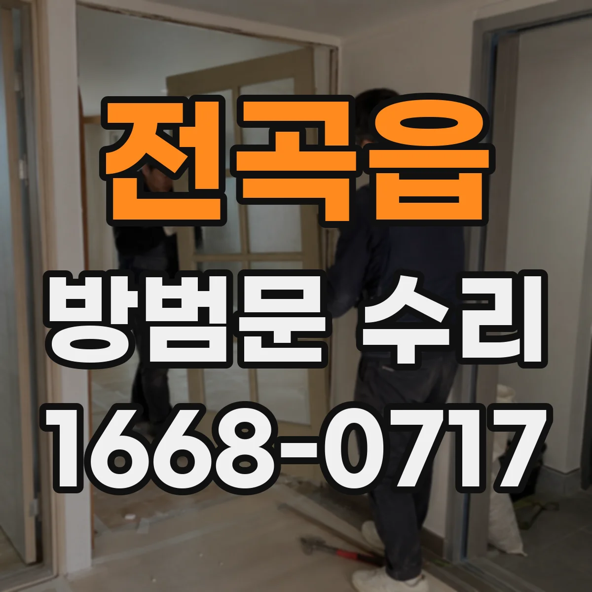 전곡읍 방범문 수리