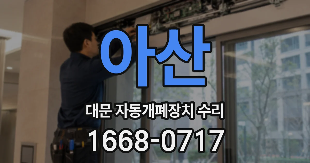 아산 대문 자동개폐장치 수리