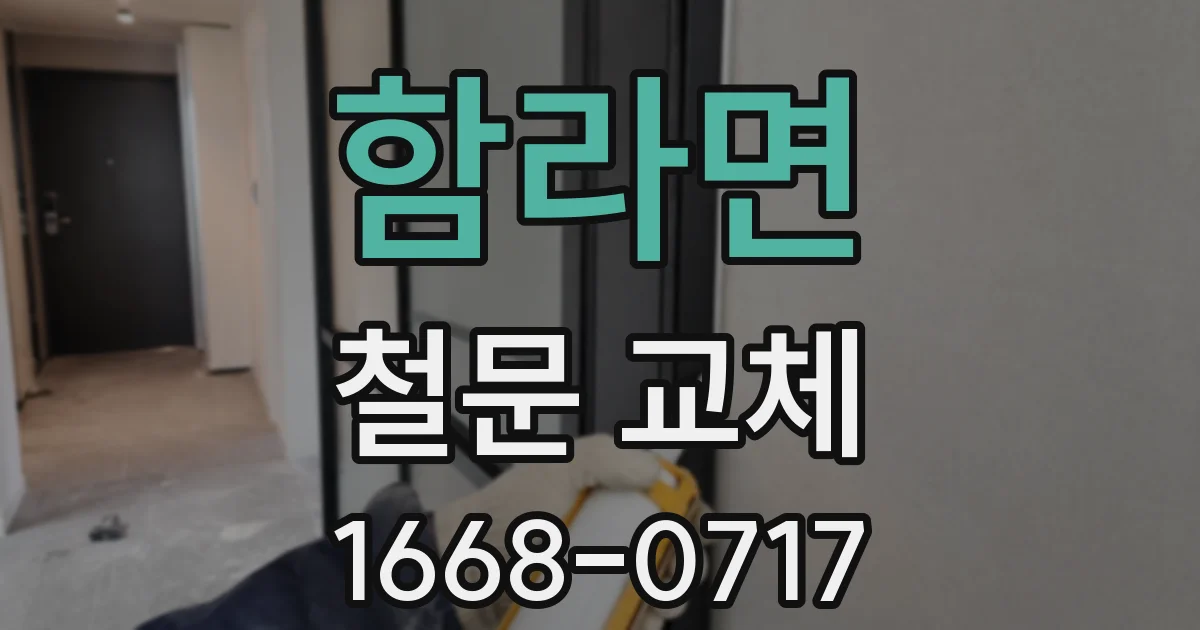 함라면 철문 교체