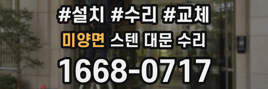 미양면 스텐 대문 수리