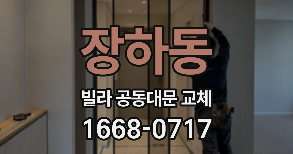 장하동 빌라 공동대문 교체
