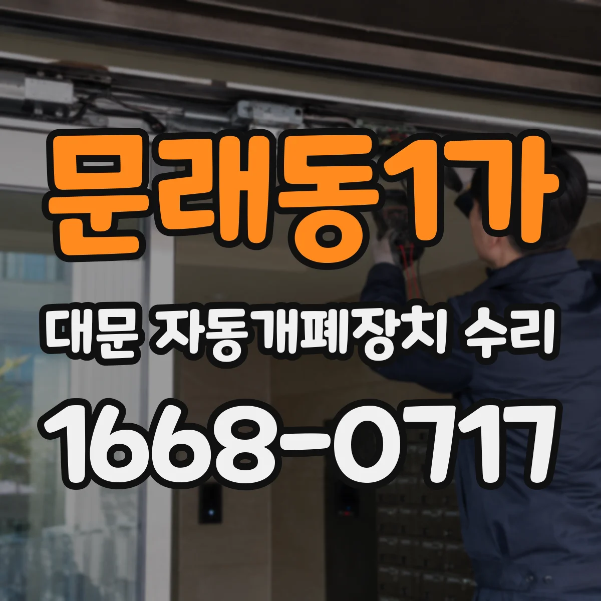 문래동1가 대문 자동개폐장치 수리
