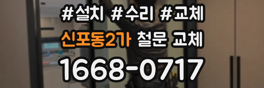 신포동2가 철문 교체