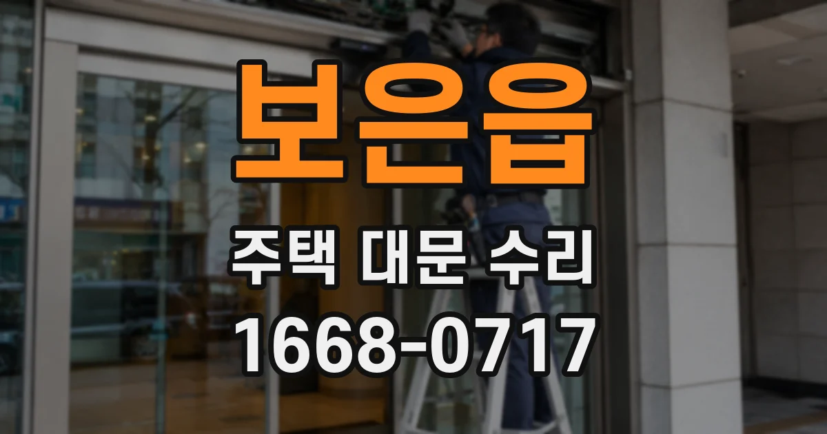 보은읍 주택 대문 수리