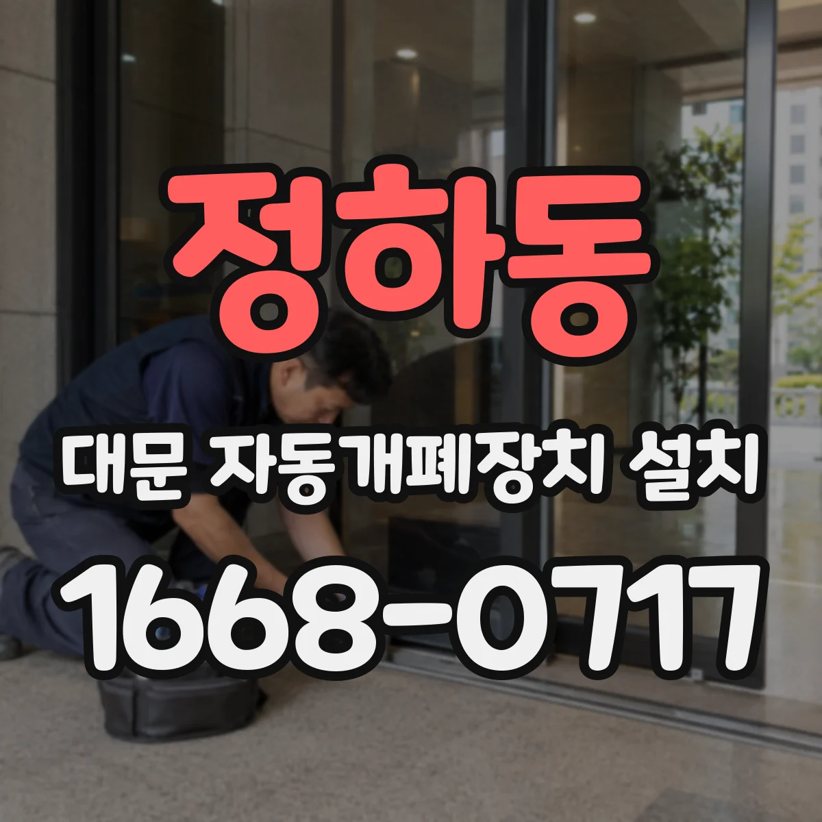 정하동 대문 자동개폐장치 설치