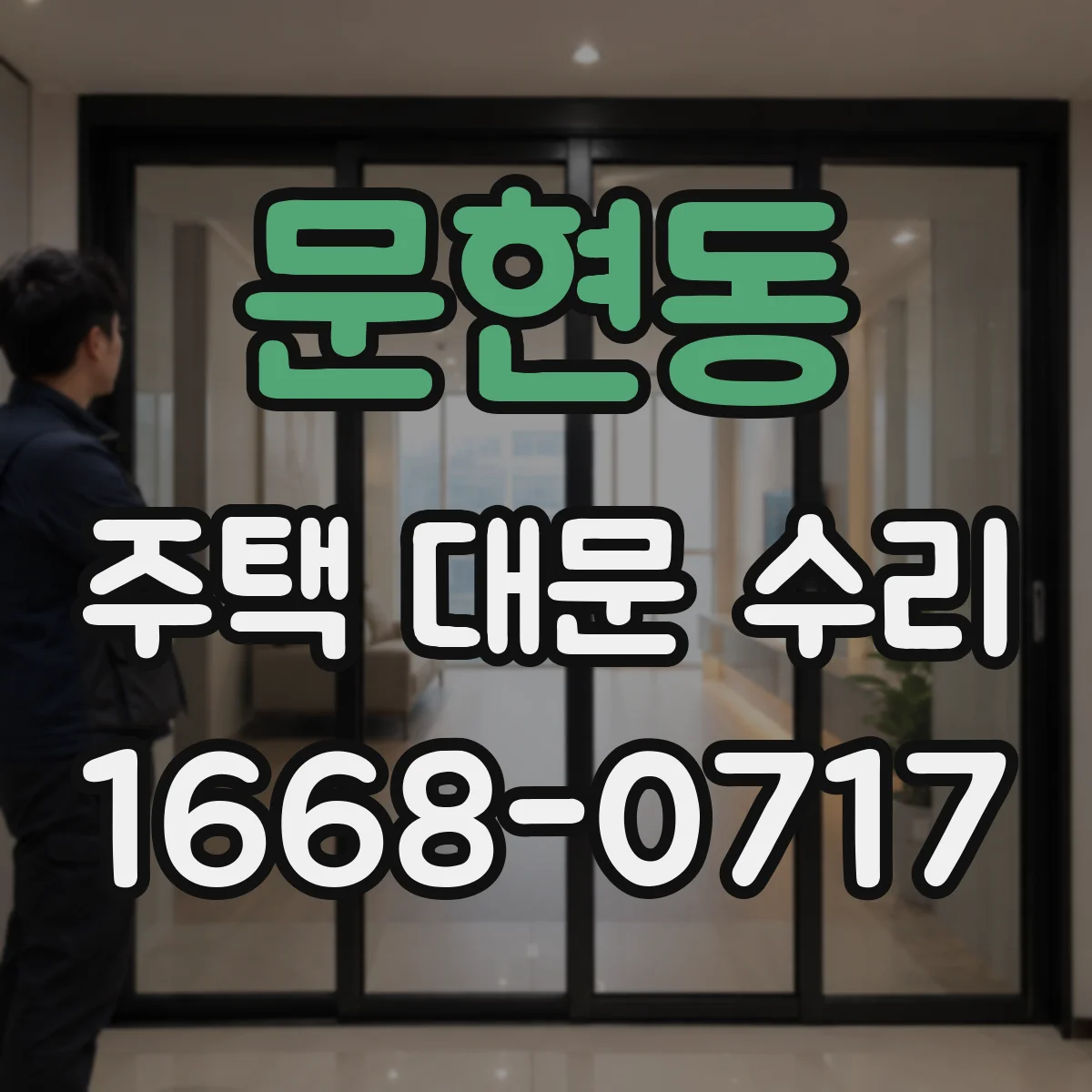 문현동 주택 대문 수리