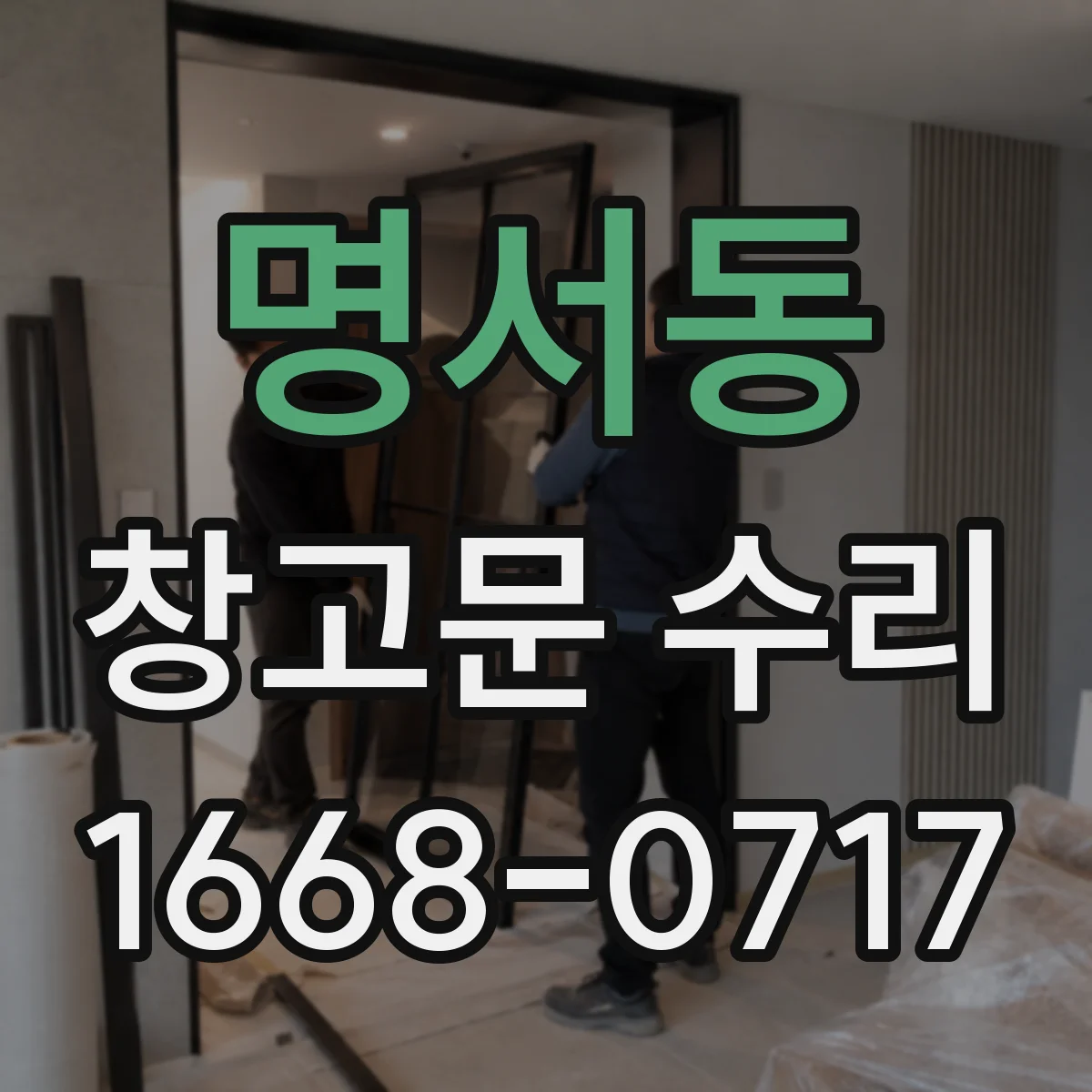 명서동 창고문 수리