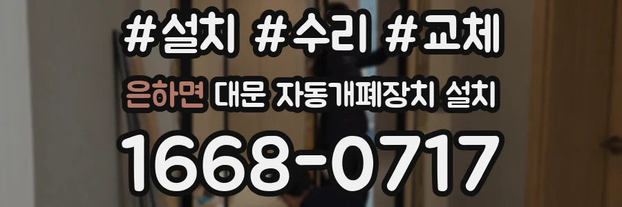 은하면 대문 자동개폐장치 설치