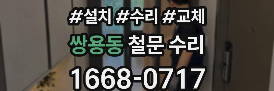 쌍용동 철문 수리