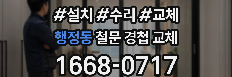 행정동 철문 경첩 교체