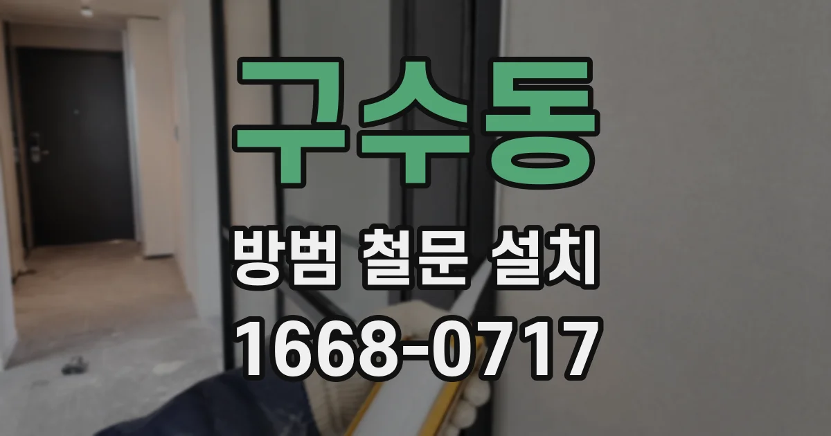 구수동 방범 철문 설치