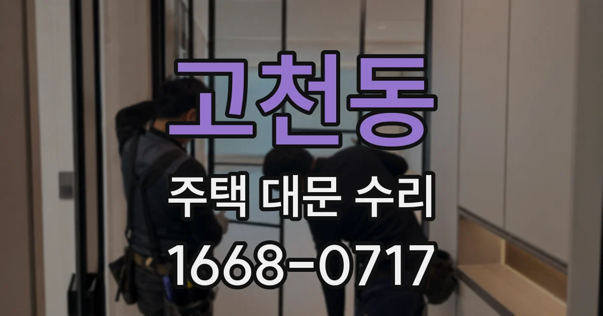 고천동 주택 대문 수리