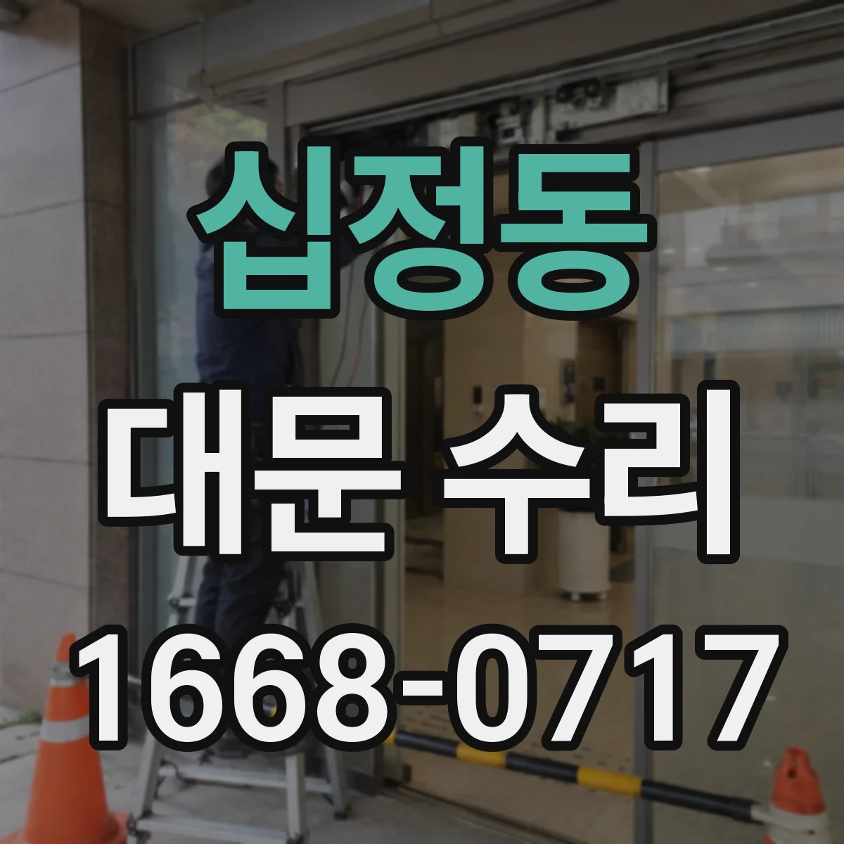 십정동 대문 수리