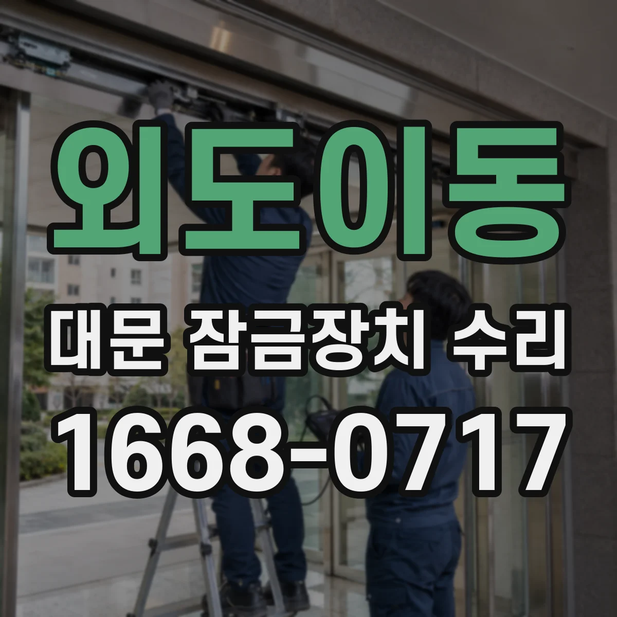 외도이동 대문 잠금장치 수리
