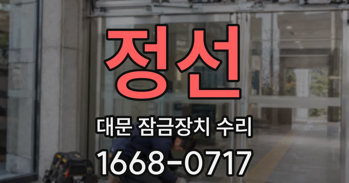 정선 대문 잠금장치 수리