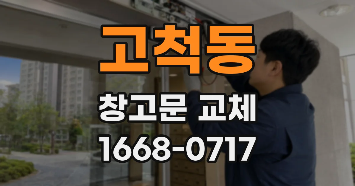 고척동 창고문 교체