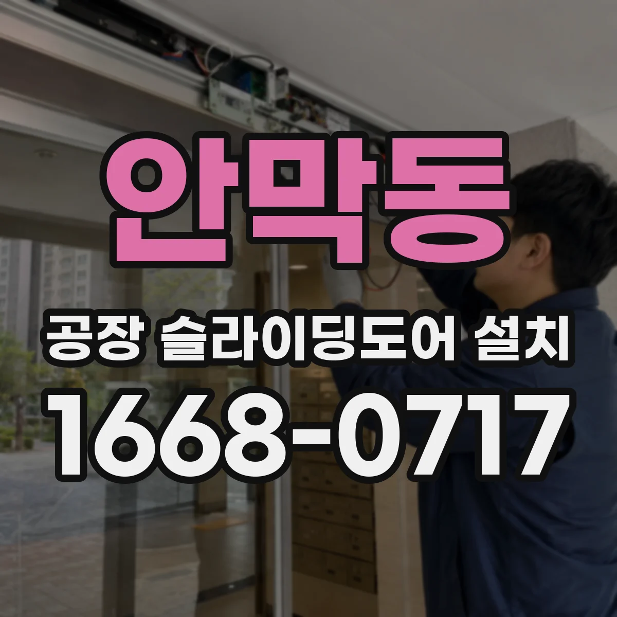안막동 공장 슬라이딩도어 설치