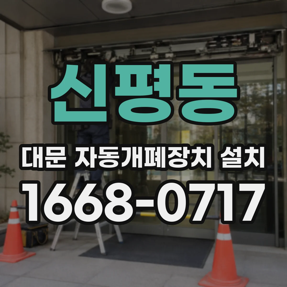 신평동 대문 자동개폐장치 설치
