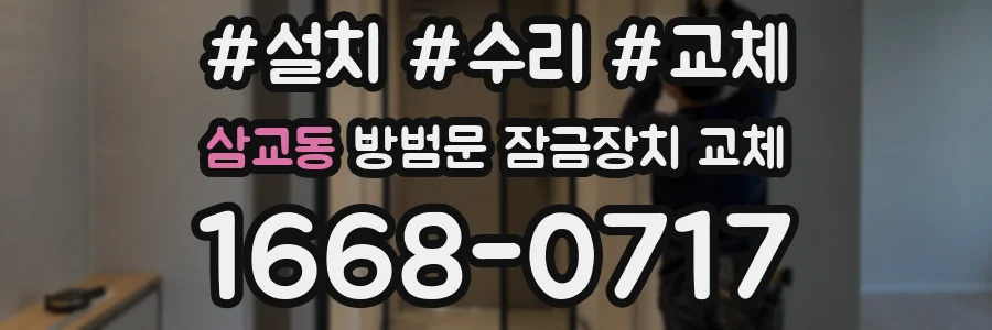 삼교동 방범문 잠금장치 교체