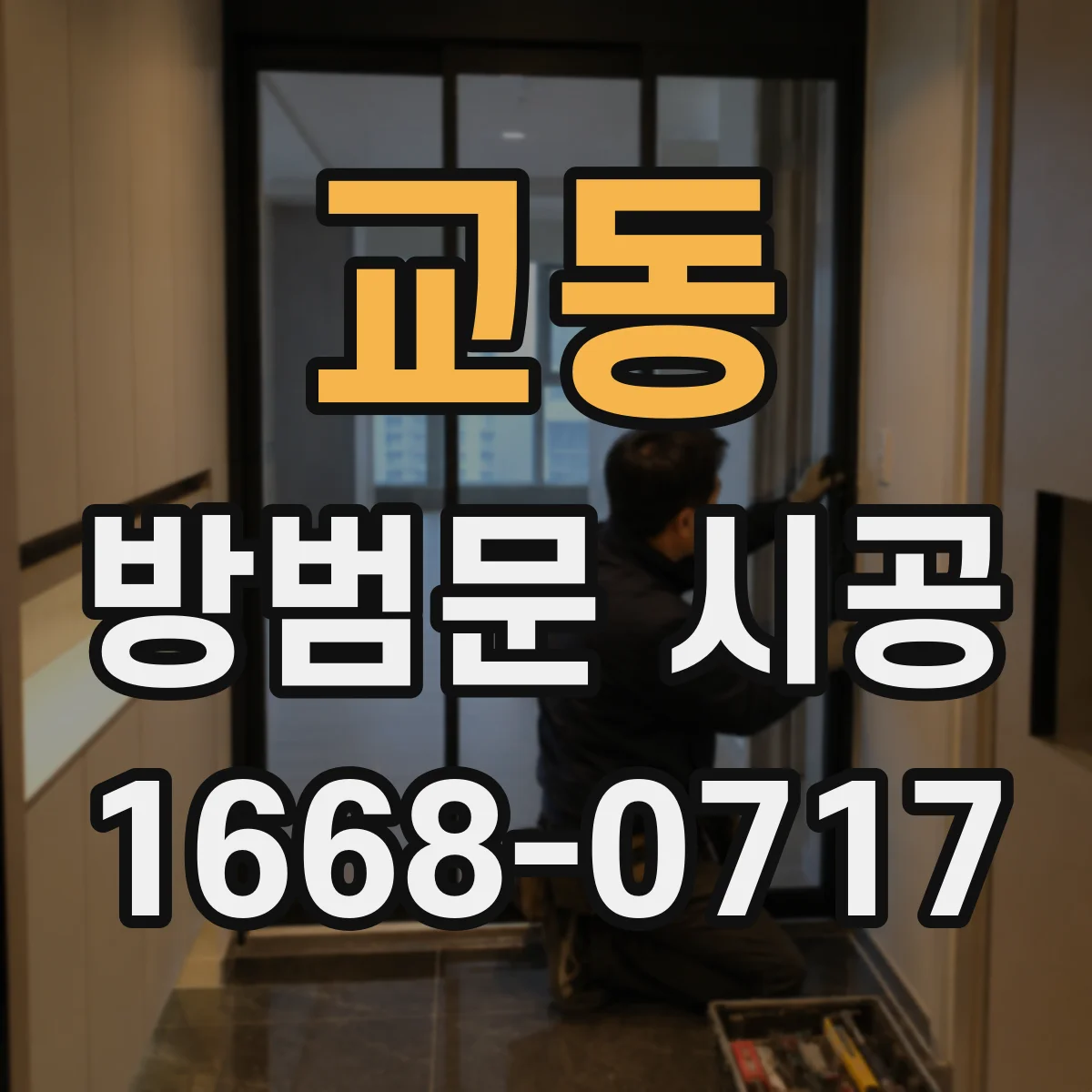 교동 방범문 시공