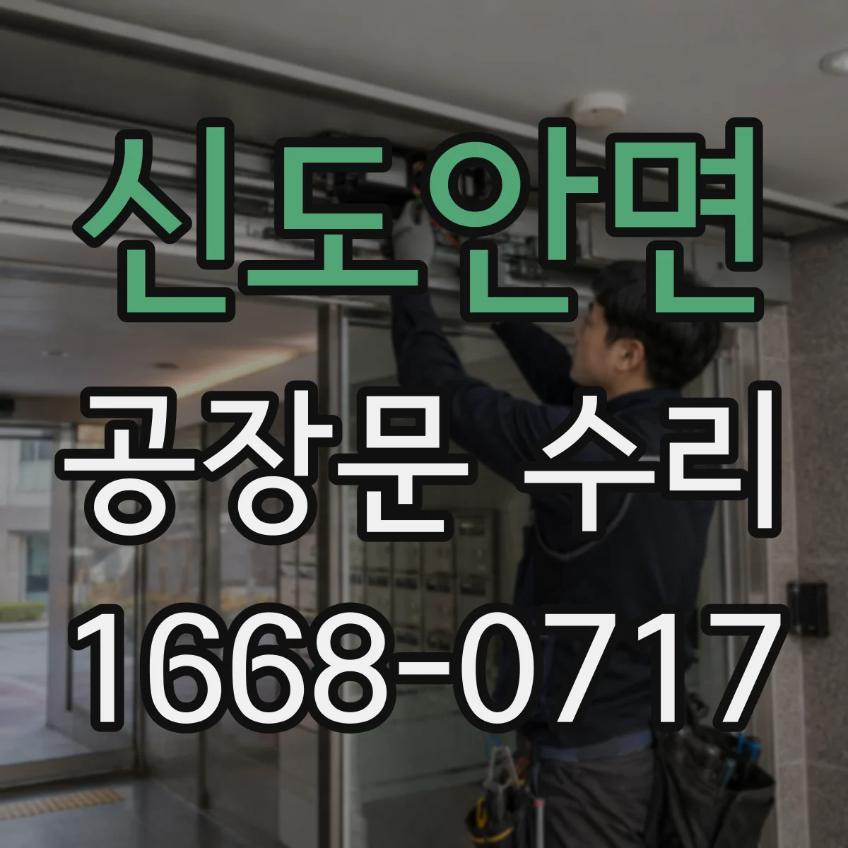 신도안면 공장문 수리