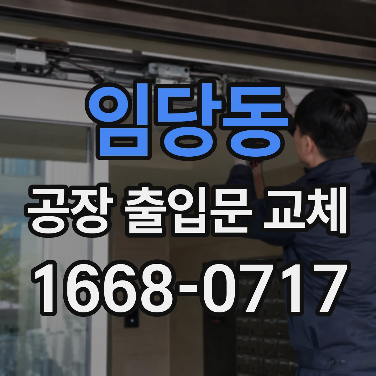 임당동 공장 출입문 교체