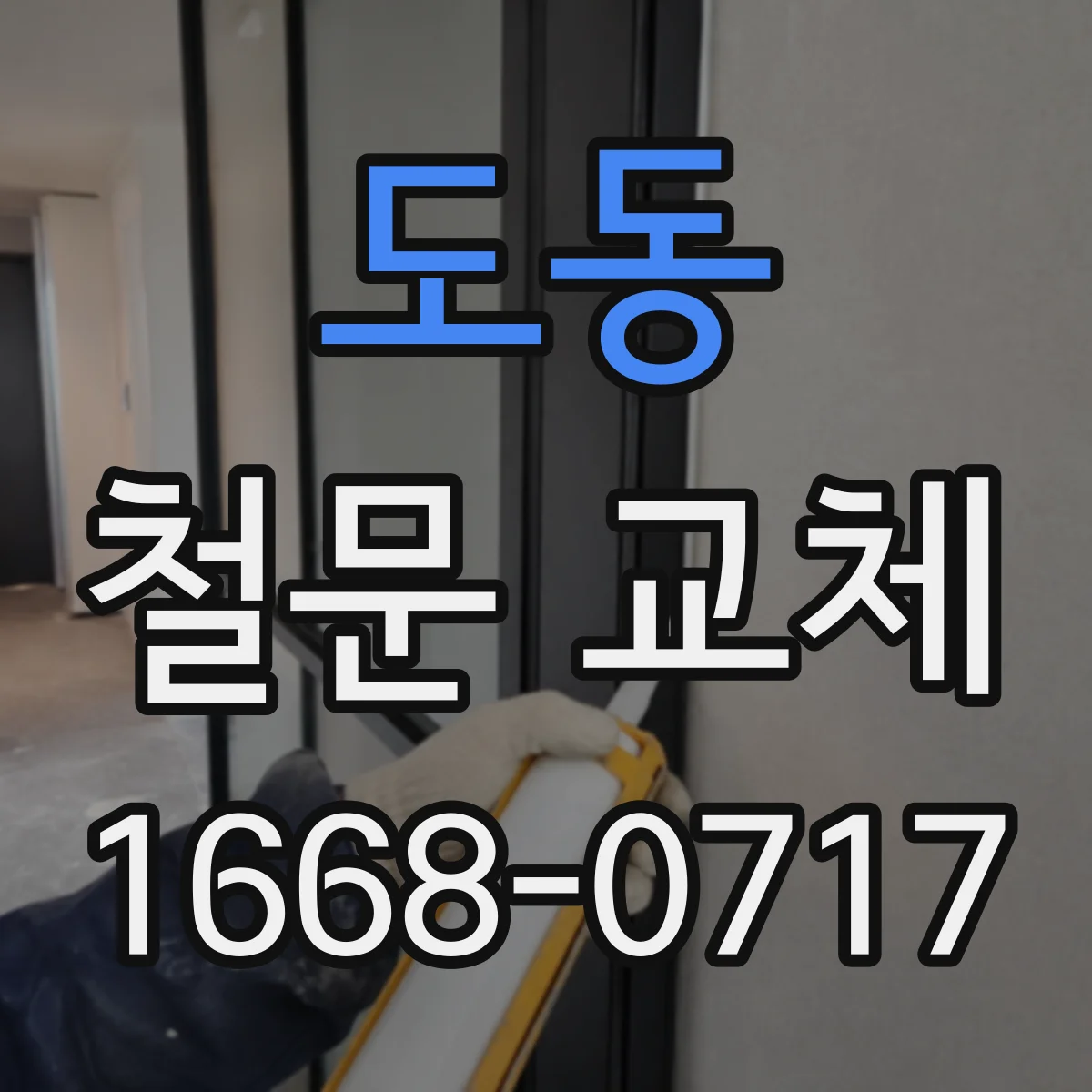 도동 철문 교체